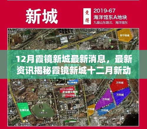 揭秘霞镜新城十二月最新动态，未来蓝图展望与最新资讯速递