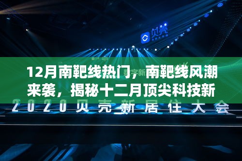 揭秘十二月南靶线科技新品，引领未来生活风潮