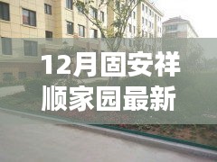 固安祥顺家园12月最新实景美图抢先看，绝美楼盘一览无余