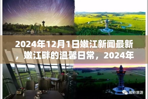 嫩江新闻速递，嫩江畔温馨日常与暖阳下的友情
