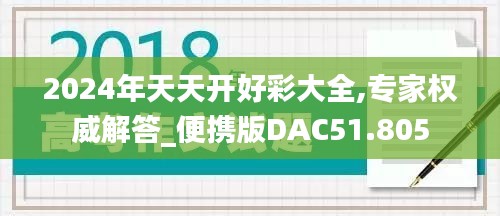 2024年天天开好彩大全,专家权威解答_便携版DAC51.805