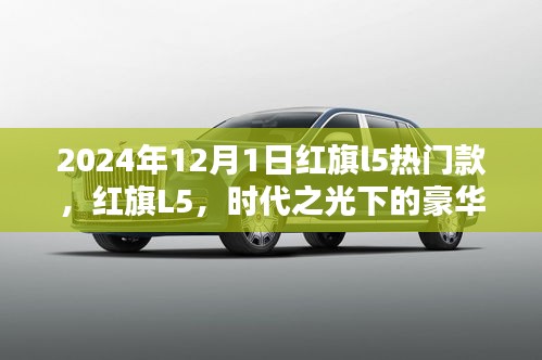 红旗L5热门款诞生历程，时代之光下的豪华巨擘纪念文章