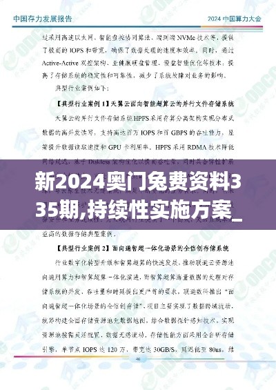 新2024奥门兔费资料335期,持续性实施方案_SNW75.840内容版