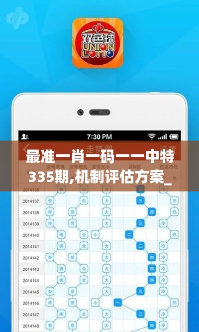 最准一肖一码一一中特335期,机制评估方案_EHY17.399生活版