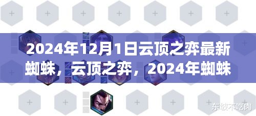 云顶之弈，2024年蜘蛛崛起重塑赛场格局