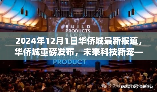 2024年华侨城最新高科技产品体验报告，揭秘未来科技新宠