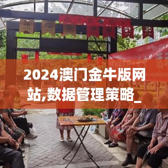 2024澳门金牛版网站,数据管理策略_TGJ30.438远程版