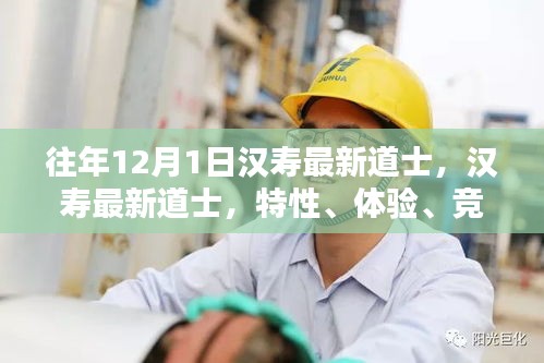 汉寿最新道士，特性、体验、竞品对比与深度评测报告