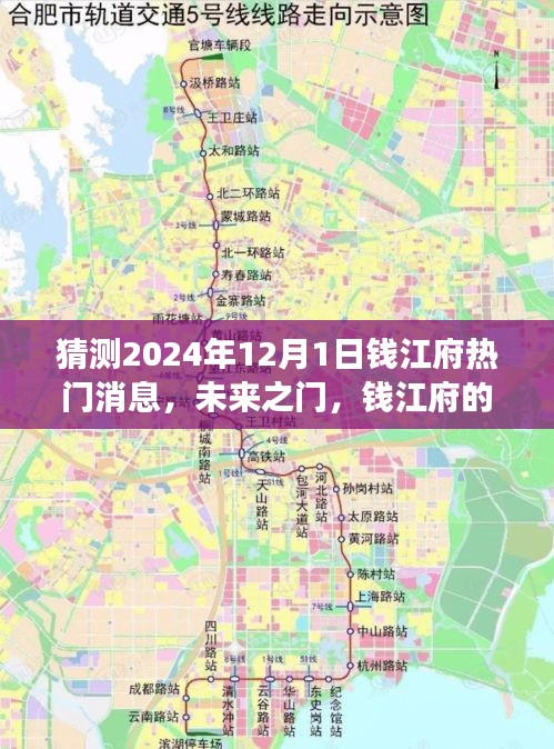 钱江府未来展望，学习变革之门，2024年热门消息揭秘——自信闪耀的新篇章
