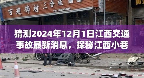 探秘江西小巷美食，交通事故之外的美食奇遇，最新消息猜测与深度解析