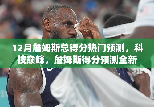 智能预测系统引领篮球新时代，詹姆斯得分预测揭秘科技巅峰下的篮球传奇！