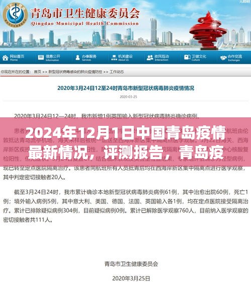 2024年12月1日青岛疫情最新情况评测报告