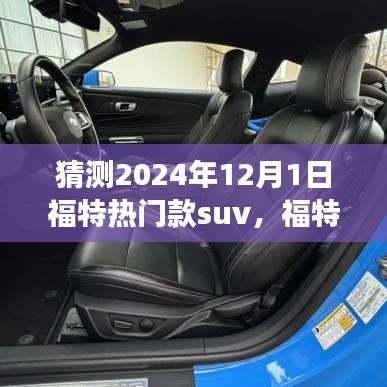 揭秘福特SUV家族未来趋势，2024年热门款suv预见与温馨之旅