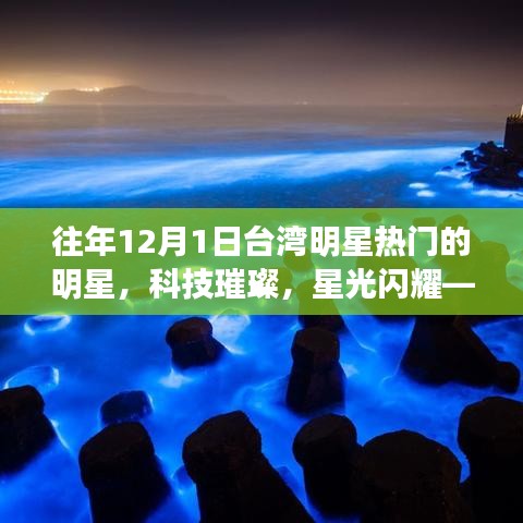 揭秘往年12月1日台湾热门明星的高科技新品盛宴，星光闪耀的科技璀璨时刻