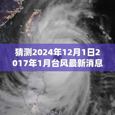 揭秘，预测与回顾台风动向——从2017到2024年的台风最新消息解析