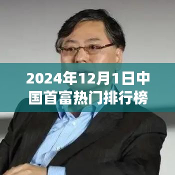 深度解析，2024年中国首富热门排行榜背景、事件与影响