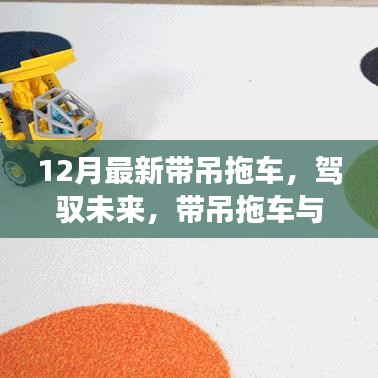 带吊拖车，驾驭未来，探索学习与成就感的奇妙之旅