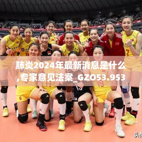 肺炎2024年最新消息是什么,专家意见法案_GZO53.953深度版