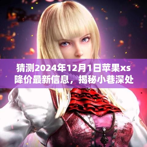 揭秘苹果XS 2024年降价新动向，小巷深处的独特小店与最新降价预测