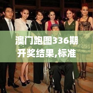 澳门跑图336期开奖结果,标准执行具体评价_FUS54.383动画版