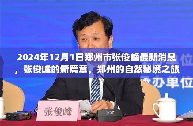 郑州张俊峰，自然秘境的心灵重生之旅