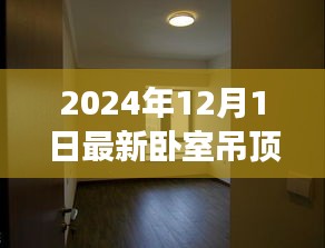 2024年最新卧室吊顶下的温馨日常与家中小趣事