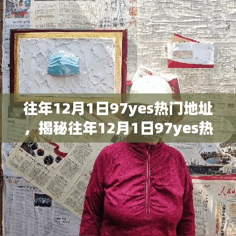 揭秘往年12月1日97yes三大热门地址深度解析
