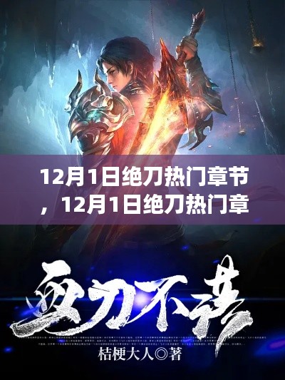 揭秘网络文学热潮背后的故事，12月1日绝刀热门章节探秘