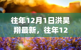洪昊翔在往年12月1日的最新动态与成就概览