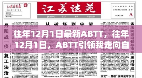 往年12月1日ABTT的心灵之旅，自信与成就的成长之路