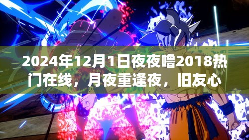 月夜重逢夜，旧友心相连，温馨记忆中的相聚时光