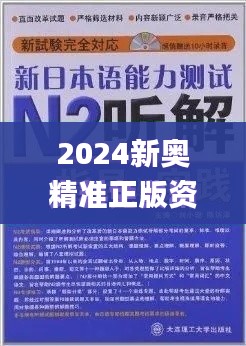 2024新奥精准正版资料337期,快速响应方案落实_10DM135.977-9