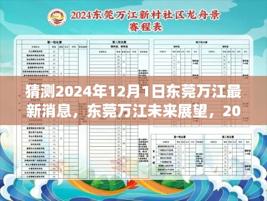 2024年12月1日东莞万江最新消息展望，未来影响与发展