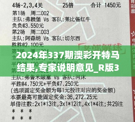 2024年337期澳彩开特马结果,专家说明意见_R版30.324-8