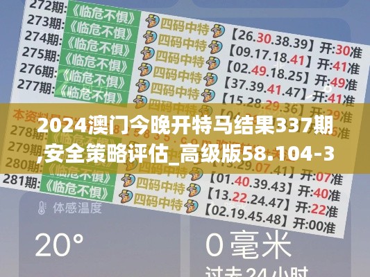 2024澳门今晚开特马结果337期,安全策略评估_高级版58.104-3
