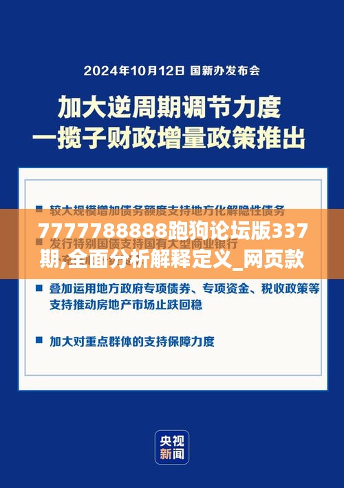 7777788888跑狗论坛版337期,全面分析解释定义_网页款94.951-8