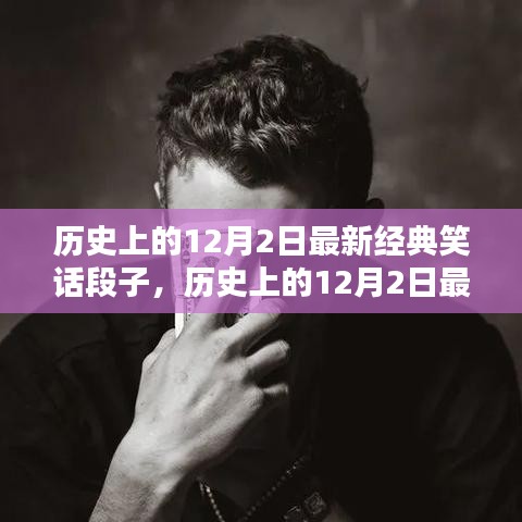 历史上的12月2日经典笑话段子大放送，内容特性、用户体验与竞品深度剖析