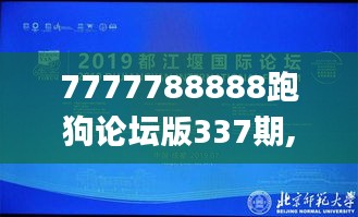 7777788888跑狗论坛版337期,精准实施解析_超值版83.386-4