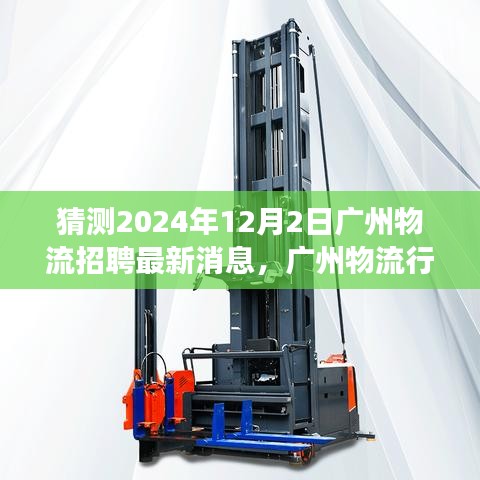 广州物流行业展望，预测2024年招聘新动向与未来发展趋势分析，最新招聘消息速递