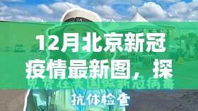 北京疫情地图下的独特风味与秘密小店探秘