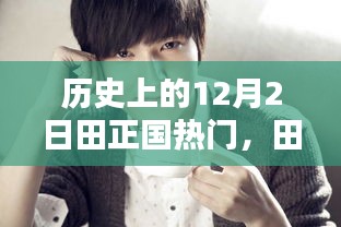 历史上的12月2日田正国科技重塑未来体验，新品发布引领科技潮流