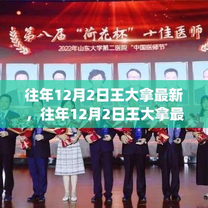 揭秘王大拿成长轨迹与最新发展动态，历年12月2日的最新消息