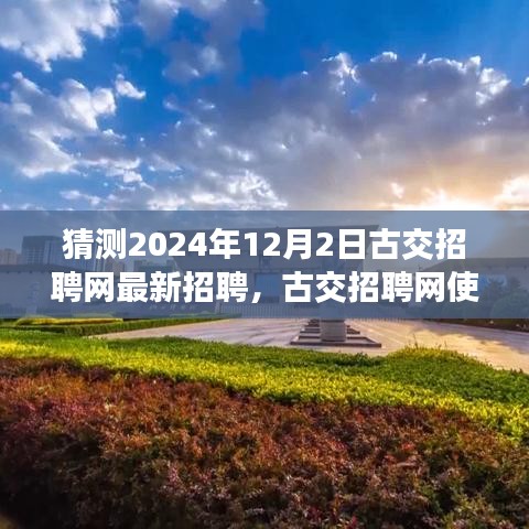 古交招聘网最新招聘预测与指南，掌握技巧预测并获取最新招聘信息（2024年预测）