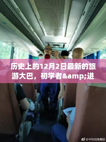 历史上的12月2日，最新旅游大巴乘坐指南，适合初学者与进阶用户探索之旅！