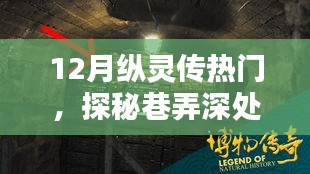 探秘巷弄深处的灵韵秘境，12月纵灵传奇之巷中小店奇遇热门季