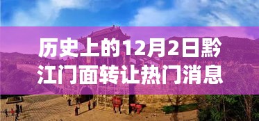 历史上的12月2日，黔江门面转让掀起热潮重磅消息！