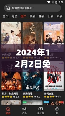 电影之夜，免费最新电影App伴你温馨时光，2024年12月2日独家呈现