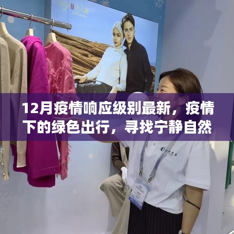 疫情下的绿色出行，宁静自然疗愈之旅的最新响应与探索