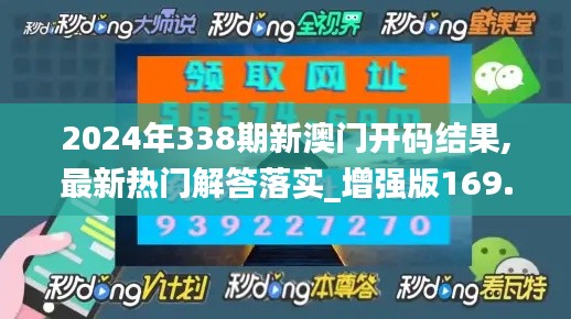 2024年338期新澳门开码结果,最新热门解答落实_增强版169.296-8