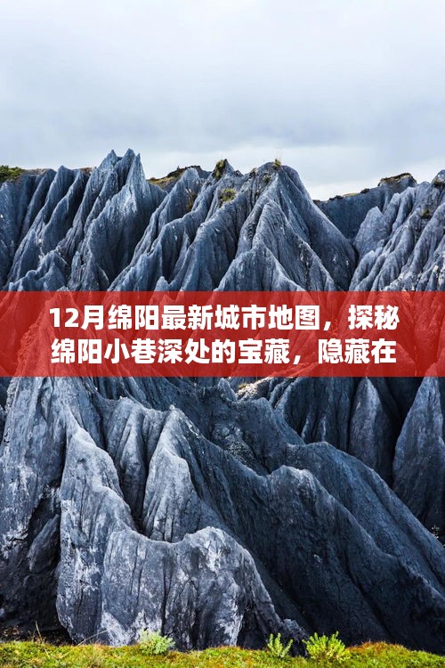 探秘绵阳小巷深处的宝藏，最新城市地图带你发现隐藏的特色小店